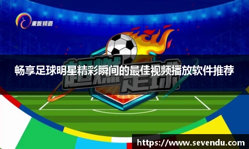 畅享足球明星精彩瞬间的最佳视频播放软件推荐