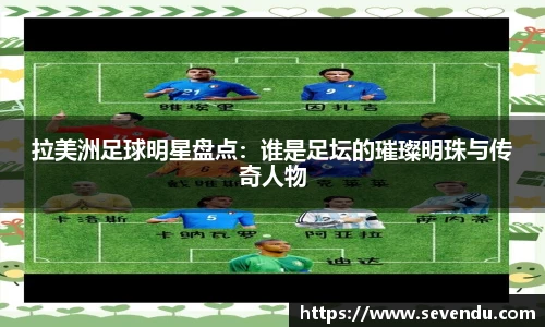 拉美洲足球明星盘点：谁是足坛的璀璨明珠与传奇人物