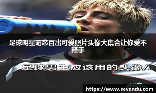 足球明星萌态百出可爱照片头像大集合让你爱不释手