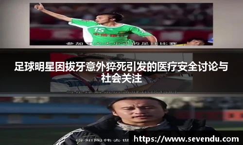 足球明星因拔牙意外猝死引发的医疗安全讨论与社会关注