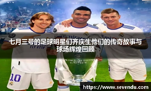七月三号的足球明星们齐庆生他们的传奇故事与球场辉煌回顾